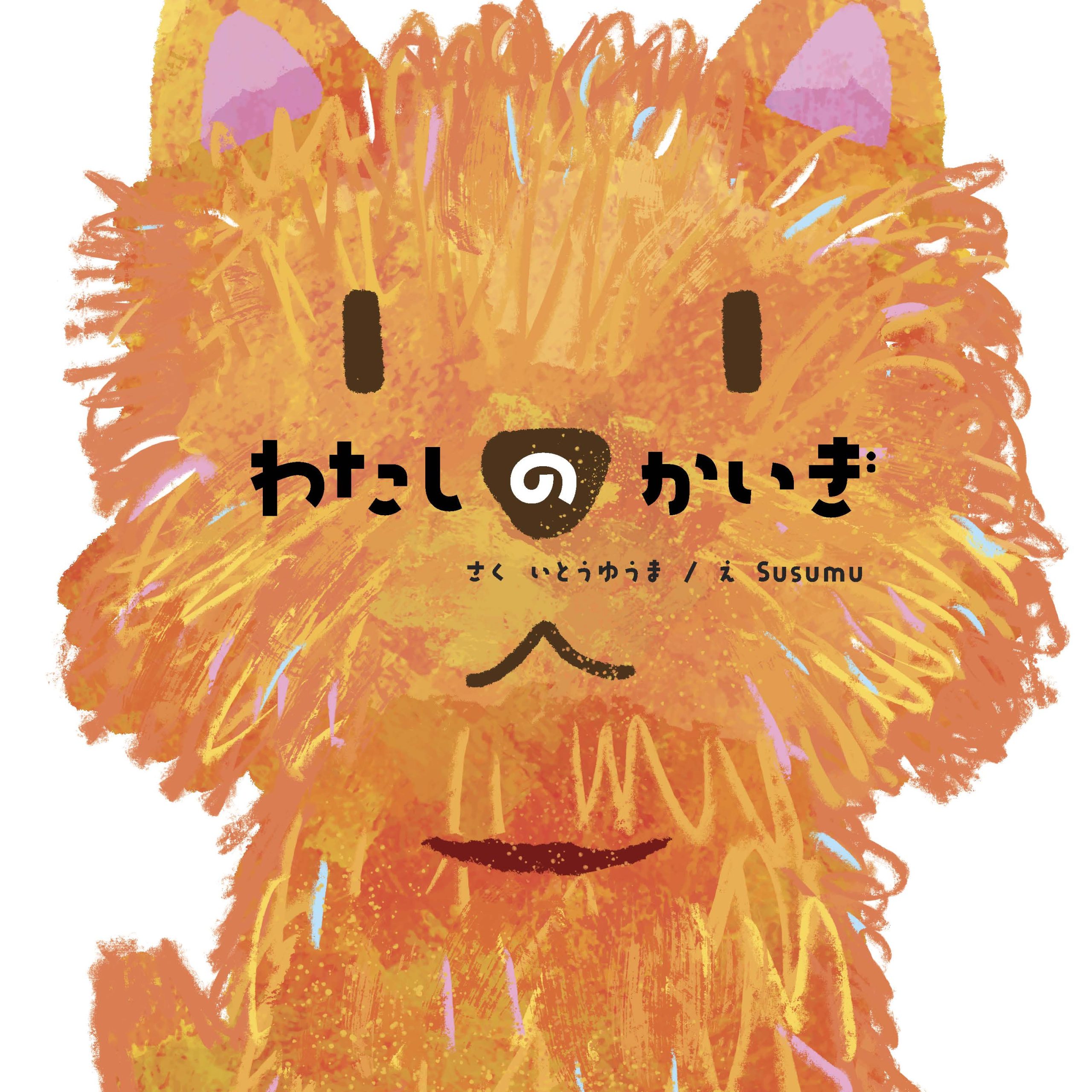 わたしのかいぎ